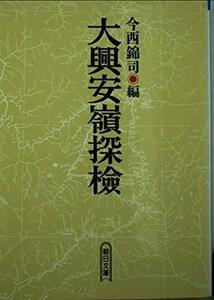 【中古】大興安嶺探検: 1942年探検隊報告 (朝日文庫 い 26-1)