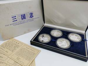 151220S07-1229S■中国 10元 銀貨■1995年 三国志 4種セット 証明書付き 劉備 諸葛亮 関羽 張飛 中国紀年幣 古典文学 三国演義