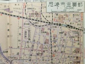 lk古本【地図帳】兵庫県市街図 昭和32年 尼崎 西宮 伊丹 芦屋 姫路 竜野 明石 加古川市 [国鉄福知山線尼崎港支線 尼崎乗降場 金楽寺駅