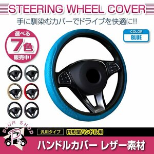 トヨタ WILL VS ZZE 汎用 ステアリングカバー ハンドルカバー レザー ブルー 円形型 快適な通気性 滑り防止 衝撃吸収