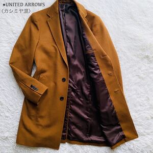 UNITED ARROWS●極美品●最高級カシミヤブレンド 3B ロングチェスターコート ユナイテッドアローズ テーラードカラー キャメル メンズ M