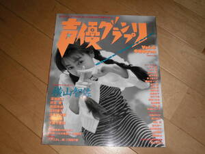 声優グランプリ 1996.5 vol.6 横山智佐/草地章江/折笠愛/宮村優子/野上ゆかな/今井由香/久川綾/井上喜久子/桑島法子/桜井智/桂川千絵