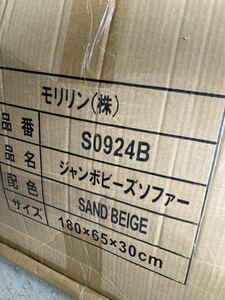 YK8820 モリリン　ジャンボビーズソファー　開封未使用品　箱破れ　現状品　1219