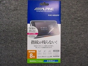 【未使用品】アルパイン　KAE-N800PF　液晶保護フィルム 8型ナビ用指紋プロテクトフィルム 【汚れやキズから液晶画面を守る!】