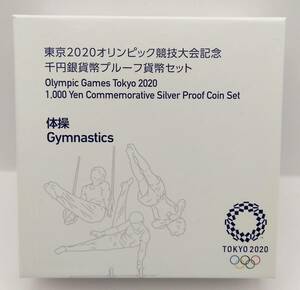 ■東京2020オリンピック競技大会記念　千円銀貨幣プルーフ貨幣セット　体操■MS19
