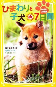 ひまわりと子犬の7日間 みらい文庫版 集英社みらい文庫/五十嵐佳子【著】,高野きか【絵】,平松恵美子【脚本】