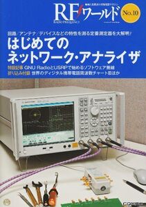 [A11192446]RFワールド no.10―無線と高周波の技術解説マガジン はじめてのネットワーク・アナライザ トランジスタ技術編集部