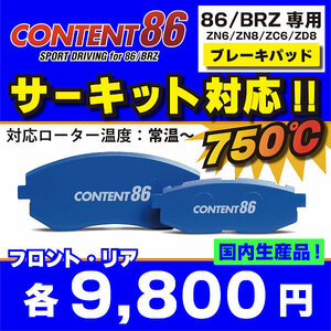 ブレーキパッド BRZ サーキット CONTENT86