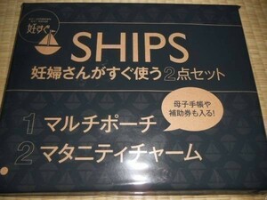 SHIPS 妊婦さんがすぐ使う2点セット（Mポーチ＆Mチャーム）