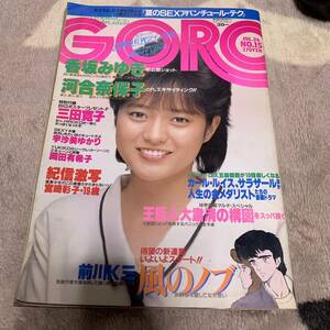 a172 GORO 1984年7月26日号 ポスター付き　河合奈保子 宇沙美ゆかり 水着 岡田有希子 原田知世x坂本龍一 香坂みゆき 成清加奈子 ゴロー