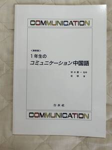 送料込み★１年生のコミュニケーション中国語 （最新版） 塚本慶一／監修　劉穎／著★白水社／CDなし