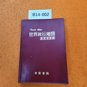 B14-002 世界旅行地図 最新增補版 帝国書院