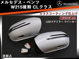 ベンツ W215後期 ウインカードアミラー 交換式 未塗装