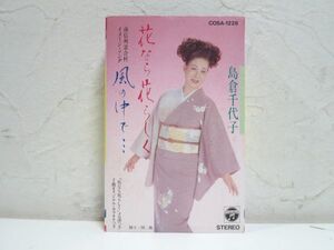 カセットテープ［島倉千代子／ 花なら花らしく　風の中で］