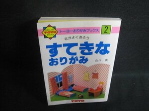 2 なかよくおろう すてきなおりがみ　折れ・シミ・日焼け有/BCV