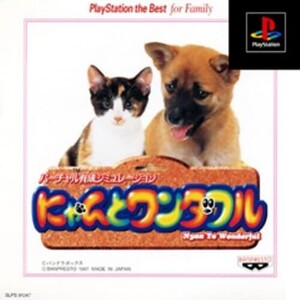 研磨 追跡有 にゃんとワンダフル the Best PS（プレイステーション）