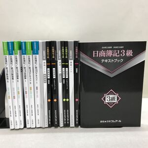 【3S03-754】送料無料 日商簿記 2講座まとめ売り クレアール/3級&2級 大原出版/1級 テキスト、問題集等 計19冊 美本