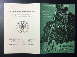 4356レア全日本郵便切手普及協会記念切手解説書 1966年国立劇場開場 3種貼 東京41.11.1FDC初日記念カバー使用済消印初日印記念印特印風景印