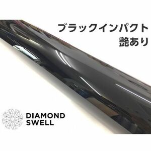 ダイヤモンドスウェル ブラックインパクト152cm×30cｍ 艶ありグロスブラック プロテクションフィルム PPF+ラッシピング仕様 自己修復