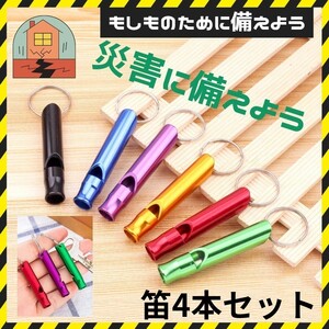 ★在庫セール★ 救助笛 ホイッスル 4本セット 防災笛 災害 防災 地震 遭難対策 警笛 備え