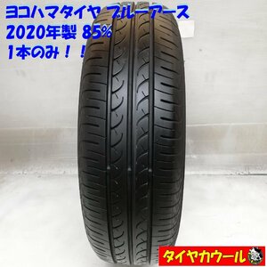 ◆本州・四国は送料無料◆ ＜ノーマルタイヤ 1本＞ 175/70R14 ヨコハマタイヤ ブルーアース 2020年 85% カローラ ポルテ 175-70-14