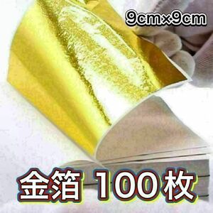 送料無料 金箔 シート 100枚 ハンドメイド ネイル レジン 髪飾 フェイク 金パク