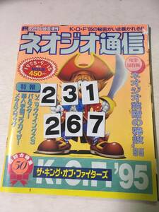 231267ネオジオ通信　Vol2　1998年9月15日希少