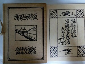 京郊民家譜（初版）・大阪毎日新聞社京都支局刊・昭和6年・装丁：河井寛次郎・岩井武亮俊・帙　図版55枚　110図・便利堂印刷 函・解説付