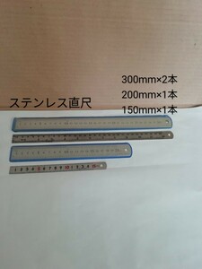 中古美品　ステンレス直尺各種4本セット　300mm×2本　200mm×1本　150mm×1本　差し金 マシンスケール 金尺 定規 物差し ものさし 文房具