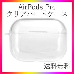 AirPods Proケース クリアケース 透明 ハードケース エアーポッズ