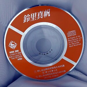 【8cmシングルCD】鈴里真帆/悲しみは明日を知るための涙/きっときっと（試聴盤/SAMPLE)KIDS-200 DISCのみ