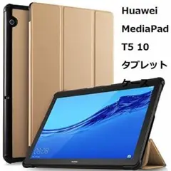 【DC1J】Huawei MediaPad T5 10 タブレット ケース 新型