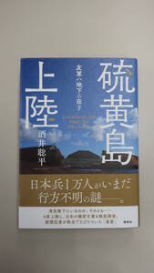 未使用 書籍『硫黄島上陸 友軍ハ地下ニ在リ』 酒井聡平/著　講談社　帯付き