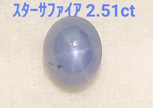 美品！　スターサファイア　2.51ct ルース（LA-6986）