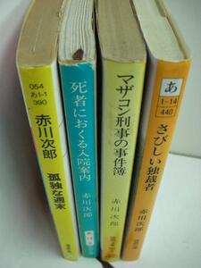 ●◆赤川次郎文庫本4冊●さびしい独裁者 孤独な週末他