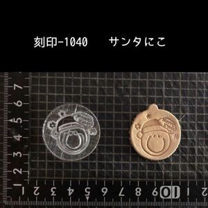 刻印-1040 にこちゃん サンタ アクリル刻印 レザークラフト ハンドクラフト ハンドメイド スタンプ