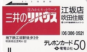 ●電電公社 三井のリハウス江坂店テレカ