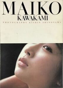 ☆ 川上麻衣子 写真集 MAIKO KAWAKAMI 篠山紀信 送料230