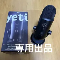 Blue Yeti USBマイク(ブラック)ケーブル・説明書あり