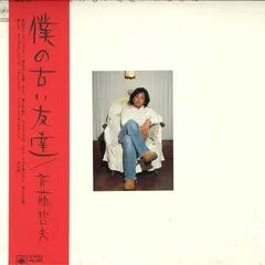 LP 斉藤哲夫 僕の古い友達 SOLL157 CBS SONY /00260