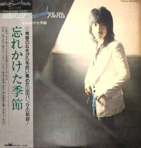 4329【ＬＰ盤】 ☆山田パンダ(かぐや姫・シュリークス・山田つぐと)「忘れかけた季節(1976年・GW-4024　フォーク) ≪貴重レコード≫