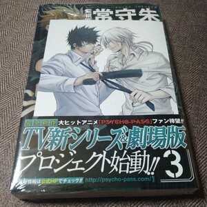 監視官常守朱 3巻 三好輝 特典イラストカード付き 未開封 PSYCHO-PASS