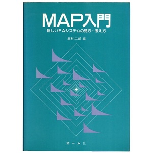 本 書籍 「MAP入門 －新しいFAシステムの見方・考え方－」 飯村二郎著 オーム社 Manufacturing Automation Protocol GM社 工場 プロトコル