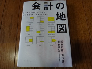 ☆ 本 会計の地図 お金の流れがたった1つの図法で /中古本