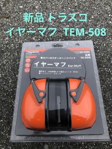 新品未使用 トラスコ 高遮音イヤーマフ TEM508 イヤーマフ防音 騒音防止 #イヤーマフ TRUSCO トラスコ 聴覚過敏