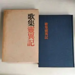 前登志夫 歌集「霊異記」