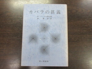 カバラの眞義　Ｍ・ドーリル