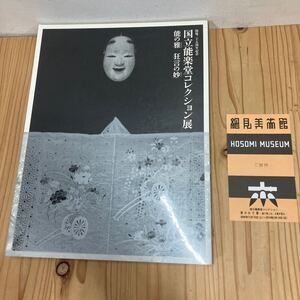 カヲ◆1014[国立能楽堂コレクション展 能の雅 狂言の妙] 開場二十五周年記念 図録 2008年