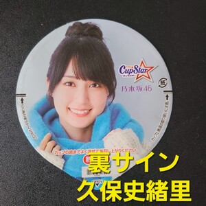 ★☆美品★表　賀喜遥香★ふた裏サイン　 久保史緒里★日向坂46　カップスター限定パッケージ【他出品有　同梱歓迎】