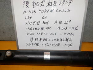 複動式油圧シリンダー　CYL内径50ｍｍ　ストローク約330ｍｍ　ＭＡＸ PRESS　23.2　　4Mpa　消防車両よりの取り外し部品